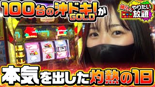 「沖ドキ！GOLD」設置台数日本一のお店で実戦したい！～後編～『橘リノのやりたい放題』 [upl. by Enortna]