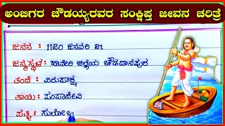 ಅಂಬಿಗ ಚೌಡಯ್ಯ ರವರ ಸಂಕ್ಷಿಪ್ತ ಜೀವನಚರಿತ್ರೆ  ambiker chauraya life story  Ambika chauraya biography [upl. by Myles]