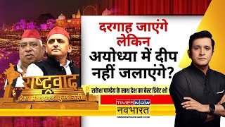 Rashtravad वोटबैंक का सवाल इसीलिए AkhileshAwadhesh Ayodhya से दूर Ram Mandir  Diwali 2024 [upl. by Ehman]