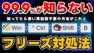 知らない人多すぎ！パソコンが固まったときにquot再起動なしquotで解決できるって知ってる？PCがフリーズしたときの対処方法を徹底解説します【Windows】 [upl. by Langdon]