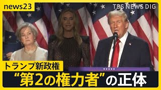 トランプ次期大統領 人事に着手 初の女性「大統領首席補佐官」にスーザン・ワイルズ氏の起用を発表 トランプ氏に伝えた条件は？イーロン・マスク氏は要職に？【news23】｜TBS NEWS DIG [upl. by Deden]