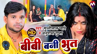 funnyvideo  बीबी बनी भूत  Biwi Bani Bhoot  Munnilal Pyare Anuradha Gupta  मगही गाना 2022 [upl. by Alemac]