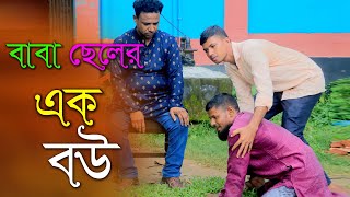 বাবা ছেলের এক বউ MD AL AMIN SIKDAR  New Bangla Natok 2024  AS ENTERTAINMENT ZONE [upl. by Analahs50]