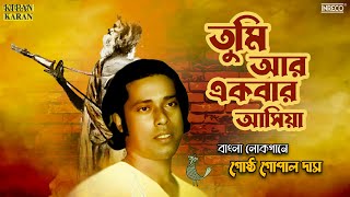 Tumi Aar Ekbaar Asiya  Bengali Folk Song  Gostho Gopal Das  Bangla Lokogeeti [upl. by Applegate]