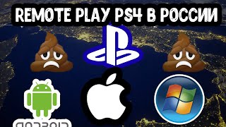 Remote Play PS 4 в России разбираем проблемы каждой системы  androinioswindows [upl. by Ardnikat532]