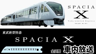 運行初日！【車内放送】東武新型特急 SPACIA X 5号 浅草→東武日光 全区間車内放送 ～SPACIA X運行開始おめでとう～ [upl. by Siobhan]