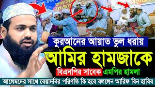 মুফতী আরিফ বিন হাবিব নতুন ওয়াজ ২০২৪  Mufti Arif bin Habib 2024 Notun Waz  02112024 [upl. by Wake]