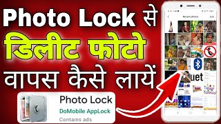 Photo lock se delete photo wapas kaise laye । photo lock se photo kaise nikale [upl. by Cristian]