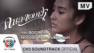 สุดท้ายก็แพ้ Ostคนละขอบฟ้า  ชิปปี้ ศิรินทร์ ปรีดียานนท์  Official MV [upl. by Ferriter]