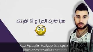 By Akràm Cheb Faycal Mignon 2017 Hiya Tzawjat Wana Naghbent l هيا تزوجت و أنا تغبنت Lyrics [upl. by Nonnad907]