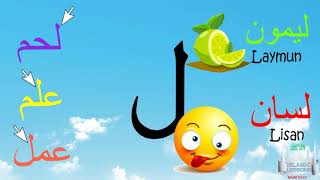 Arabic Alphabet Series  The Letter Laam  Lesson 23 [upl. by Hairom]