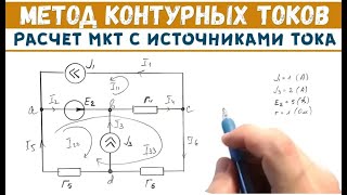 МКТ │Цепь с источниками тока │Расчет цепи методом контурных токов [upl. by Lorianne659]