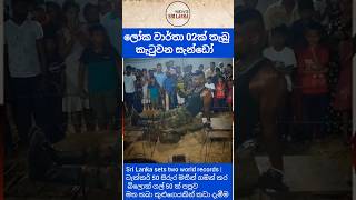 Sri Lankas Insane New World Records කටුවන සැන්ඩෝ  worldrecords trending srilanka [upl. by Richer60]