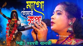 কালী পূজোর নতুন গান  Mago Tomar Kripa  সরস্বতী ব্যানার্জী  Saraswati Banarjee  Bangla Gaan [upl. by Laius441]