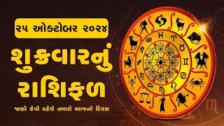 Daily Rashifal LIVE  જાણો કેવો રહેશે આપનો 25 October 2024નો દિવસ  Daily Horoscope  Rashifal [upl. by Auberbach]