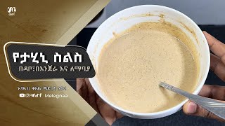 Melegna Tahini Sauce የታሂኒ ስልስ [upl. by Federico]