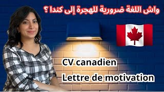 نصائح مهمة باش تصاوب سيرة ذاتية CV CANADIEN على الطريقة الكندية 🇨🇦 و تزيد من فرص حصولك على عقد عمل [upl. by Aiceila]