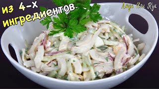 ✨Из 4х ингредиентов Салат с кальмарами самый простой и вкусный Люда Изи Кук салаты рецепт кальмар [upl. by Eselehs]