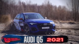 Обновленная Audi Q5  ауди ку пять 2021 [upl. by Rehotsirhc]