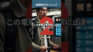 「この電車は東京駅に止まりますか？」を英語で言うと？ 旅行英語 瞬間英作文トレーニング 英会話 [upl. by Zerelda]