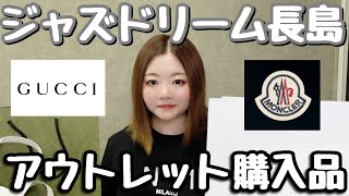 【ジャズドリーム長島アウトレット】購入品紹介💚GUCCIMONCLER🖤 [upl. by Ahsotal]