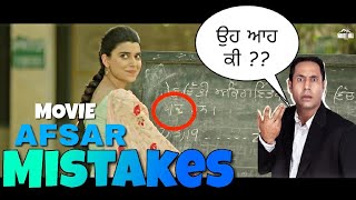 13 MISTAKES in AFSAR FULL MOVIE  NEW PUNJABI MOVIE quotAFSARquot  TARSEM JASSAR And NIMRAT KHAIRA Movie [upl. by Ordway463]