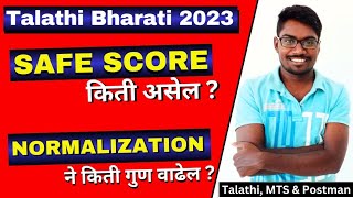 Talathi Bharti 2023  Talathi Bharti Expected Cut off  Talathi Safe Score  Talathi Normalisation [upl. by Fredrika]