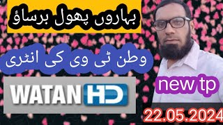 watan tv absolutely no yahsat5253big big update [upl. by Ajin]