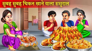 सुबह सुबह चिकन खाने वाला ससुराल  Subeh Subeh Chicken Khane Wala Sasural  Funny Story [upl. by Ijat]