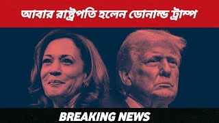 আমেরিকার নতুন রাষ্ট্রপতি ডোনাল্ড ট্রাম্প।bangla banglanews news [upl. by Oiril888]