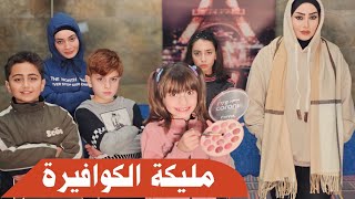 مسلسل عيلة فنية  مليكة الكوافيرة  Ayle Faniye Family [upl. by Gnehc]