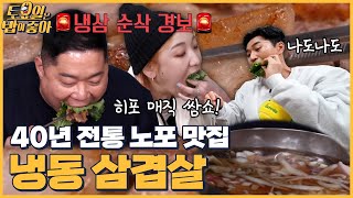 🍚EP65 2대째 운영하는 대전 노포 냉동 삼겹살 맛집 히포의 매직 쌈쇼에 놀라는 김종민│ 토밥좋아 매주 토 오후 5시 본방송 [upl. by Adnirem]