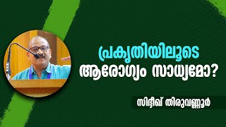 പ്രകൃതിയിലൂടെ ആരോഗ്യം സാധ്യമോ ❓ Sidheeq Thiruvannur [upl. by Pascal]