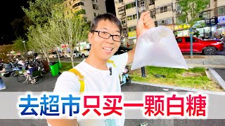 挑战去超市只买一颗糖，社牛方伟也有不好意思的时候！ [upl. by Riocard920]