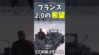 【WarThunder】フランス20の希望 CCKW 353 AA ＃warthuder [upl. by Ardnnek434]