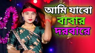 আমি জাবো বাবার দরবারে  Ami Jabo Babar Dorbare  Singer Parbin Sultana [upl. by Dena]