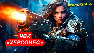 АУДИОКНИГА Андрей Белянин  ЧВК «Херсонес» [upl. by Adnirol]