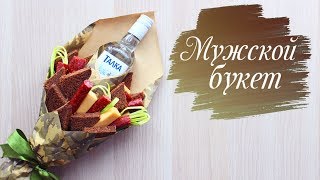 ОЧЕНЬ ПРОСТО И БЫСТРО ДЕЛАЕМ МУЖСКОЙ БУКЕТ ИЗ КОЛБАСЫ И ВОДКИ НА ЛЮБОЙ ПРАЗДНИК ПОДАРОК МУЖЧИНЕ [upl. by Etteniotna]