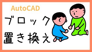 ブロックの置き換え方法【AutoCAD オンラインスクール】 [upl. by Odraleba]