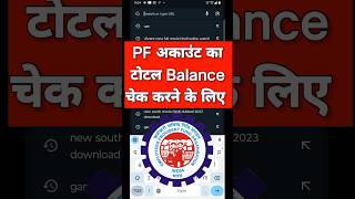 अपने मोबाइल से PF Balance Check  PF Balance Check Online  PF Balance Kaise Check Kare  epfo [upl. by Clellan]