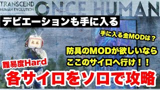 【OnceHuman】難易度Hard！ソロで各サイロを周回してみよう！！【ワンスヒューマン】 [upl. by Atnauqahs]