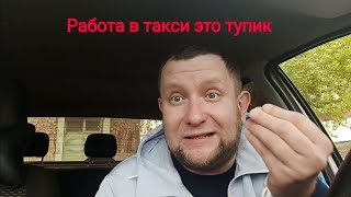 Почему такси это тупик  Опытный таксист заведомо не берет работу которую не может выполнить [upl. by Elli]