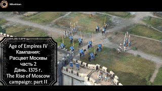 Дань 1375 г Расцвет Москвы часть 2 Age of Empires 4 The Rise of Moscow part II [upl. by Ydennek]