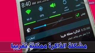 حل مشكلة الذاكرة ممتلئة تقريبا قد لا تعمل بعض وظائف النظام طريقة تعمل 100 [upl. by Gladstone540]