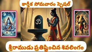 శ్రీరాముడు ప్రతిష్టించిన శివలింగం  Shivalingam by Shrirama 🕉️ [upl. by Imogene700]