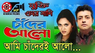 Tomi Amar Chandতুমি আমার চাঁদ  Bangla Movies  Kibria Films  Full HD  2018 [upl. by Klayman]