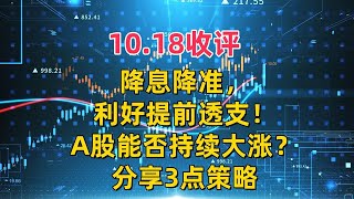 1018收评，降息降准，利好提前透支！A股能否持续大涨？3点策略 [upl. by Loella404]