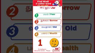 Hindi vocabulary words with meaning  The 3 Letter word CHALLENGE  तीन अक्षर वाले शब्द [upl. by Matthaus]