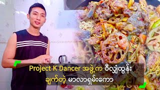 Project K Dancer အဖွဲ့က ဝီလျှံထွန်း ချက်တဲ့ မာလာရှမ်းကော [upl. by Elleinet]