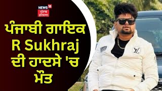 Singer R Sukhraj Accident  ਪੰਜਾਬੀ ਗਾਇਕ R Sukhraj ਦੀ ਹਾਦਸੇ ਚ ਮੌਤ  News18 Punjab [upl. by Oby321]